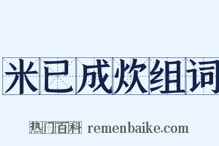 米已成炊组词是什么意思的图片